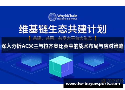 深入分析AC米兰与拉齐奥比赛中的战术布局与应对策略