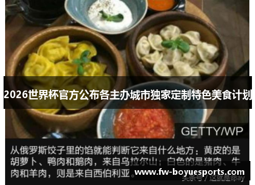 2026世界杯官方公布各主办城市独家定制特色美食计划