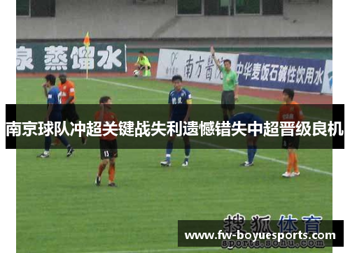 南京球队冲超关键战失利遗憾错失中超晋级良机