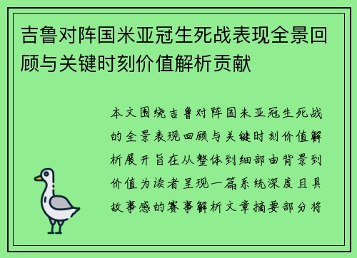 吉鲁对阵国米亚冠生死战表现全景回顾与关键时刻价值解析贡献