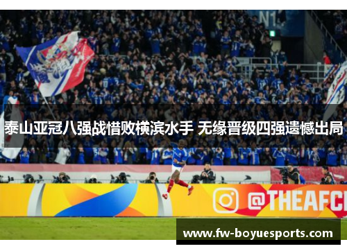 泰山亚冠八强战惜败横滨水手 无缘晋级四强遗憾出局