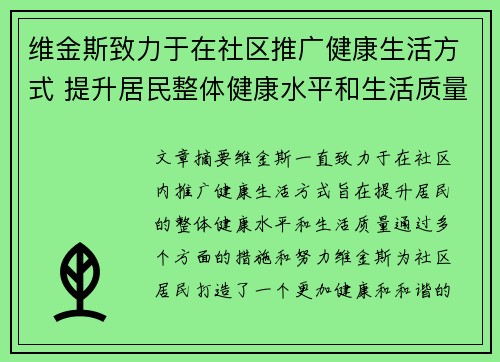 维金斯致力于在社区推广健康生活方式 提升居民整体健康水平和生活质量 维金斯致力于在社区推广健康生活方式 提升居民整体健康水平和生活质量