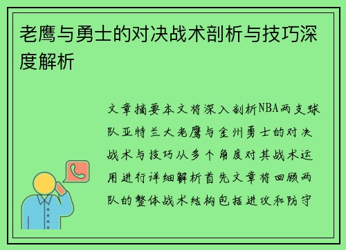 老鹰与勇士的对决战术剖析与技巧深度解析 老鹰与勇士的对决战术剖析与技巧深度解析
