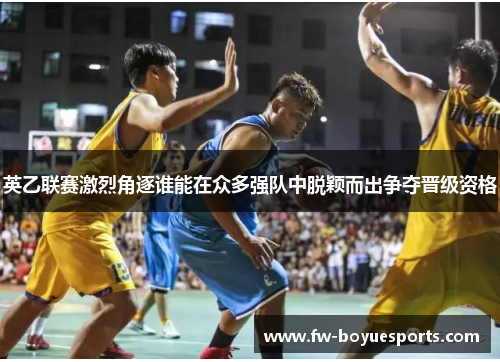 英乙联赛激烈角逐谁能在众多强队中脱颖而出争夺晋级资格
