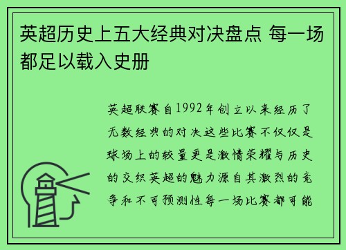 英超历史上五大经典对决盘点 每一场都足以载入史册 英超历史上五大经典对决盘点 每一场都足以载入史册