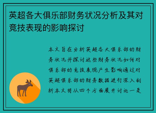 英超各大俱乐部财务状况分析及其对竞技表现的影响探讨