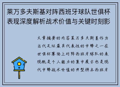 莱万多夫斯基对阵西班牙球队世俱杯表现深度解析战术价值与关键时刻影响