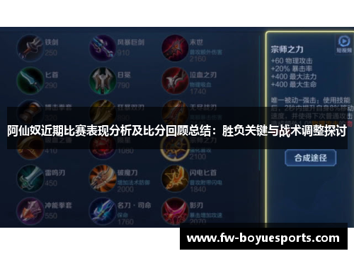 阿仙奴近期比赛表现分析及比分回顾总结：胜负关键与战术调整探讨